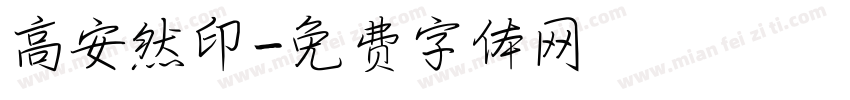 高安然印字体转换