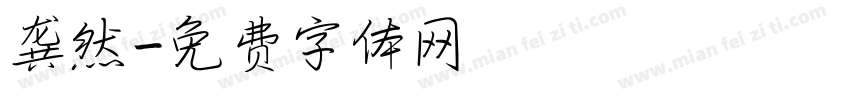 龚然字体转换