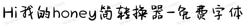 Hi我的honey简转换器字体转换