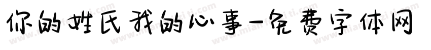 你的姓氏我的心事字体转换