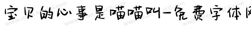 宝贝的心事是喵喵叫字体转换