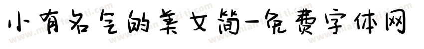 小有名气的美女简字体转换