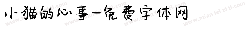 小猫的心事字体转换