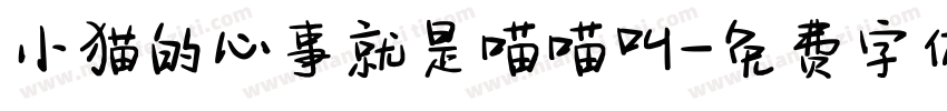 小猫的心事就是喵喵叫字体转换
