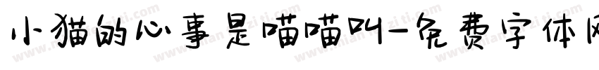 小猫的心事是喵喵叫字体转换