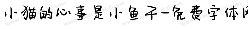 小猫的心事是小鱼干字体转换