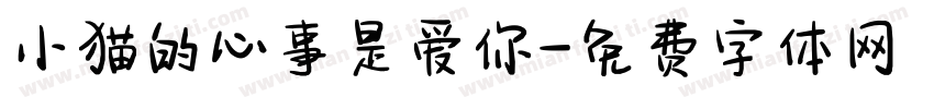 小猫的心事是爱你字体转换