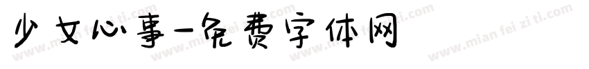 少女心事字体转换