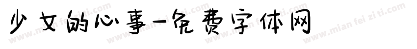 少女的心事字体转换