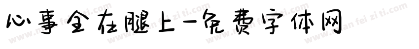 心事全在腿上字体转换