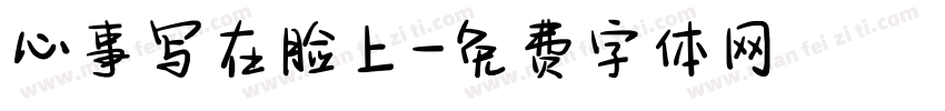 心事写在脸上字体转换