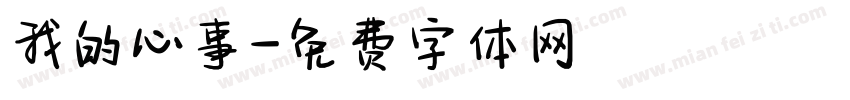 我的心事字体转换