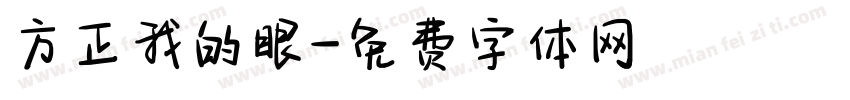 方正我的眼字体转换