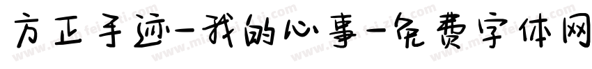 方正手迹-我的心事字体转换