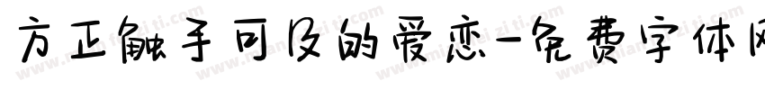 方正触手可及的爱恋字体转换