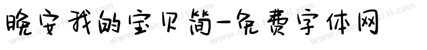 晚安我的宝贝简字体转换