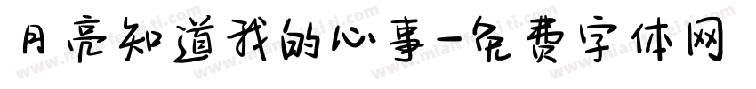 月亮知道我的心事字体转换