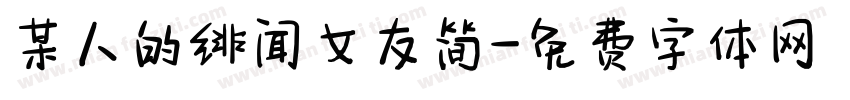 某人的绯闻女友简字体转换