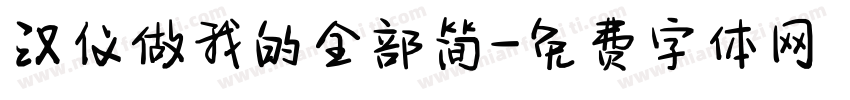 汉仪做我的全部简字体转换