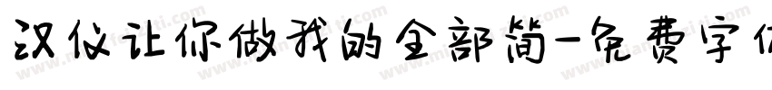汉仪让你做我的全部简字体转换