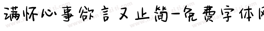 满怀心事欲言又止简字体转换