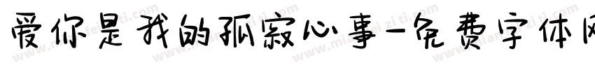 爱你是我的孤寂心事字体转换
