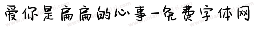 爱你是扁扁的心事字体转换