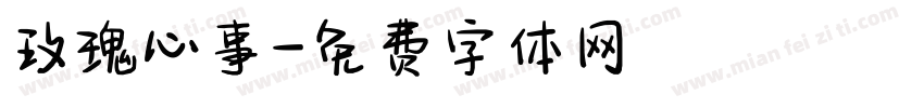 玫瑰心事字体转换