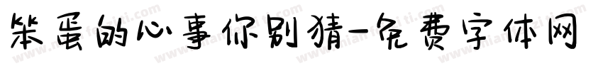 笨蛋的心事你别猜字体转换
