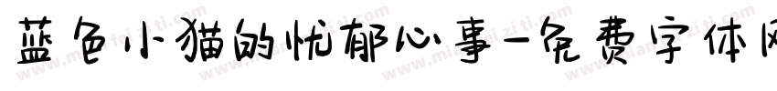 蓝色小猫的忧郁心事字体转换 蓝色小猫的忧郁心事字体转换