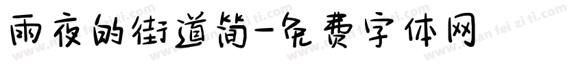 雨夜的街道简字体转换