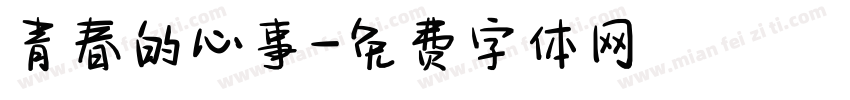 青春的心事字体转换
