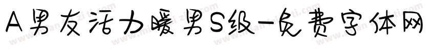 A男友活力暖男S级字体转换