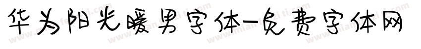 华为阳光暖男字体字体转换