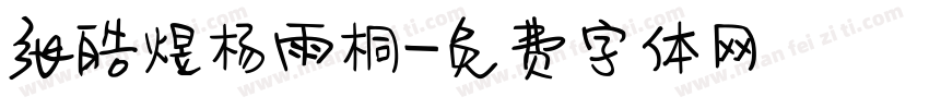 张皓煜杨雨桐字体转换