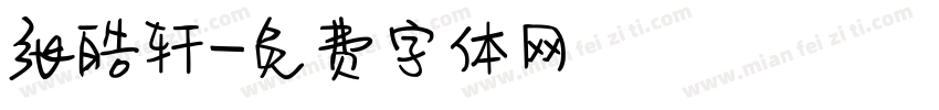 张皓轩字体转换
