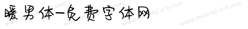 暖男体字体转换