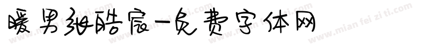 暖男张皓宸字体转换