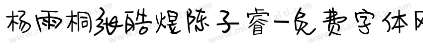 杨雨桐张皓煜陈子睿字体转换