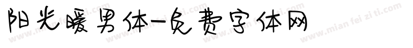阳光暖男体字体转换