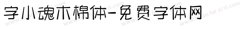 字小魂木棉体字体转换