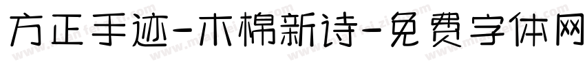 方正手迹-木棉新诗字体转换