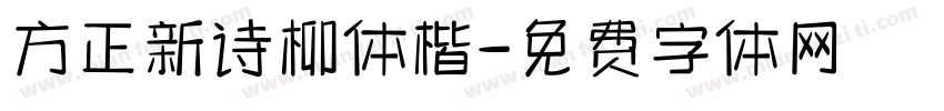 方正新诗柳体楷字体转换