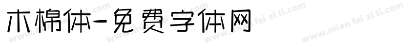 木棉体字体转换