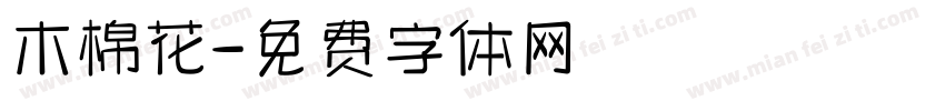 木棉花字体转换