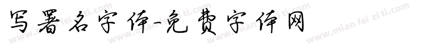 写署名字体字体转换
