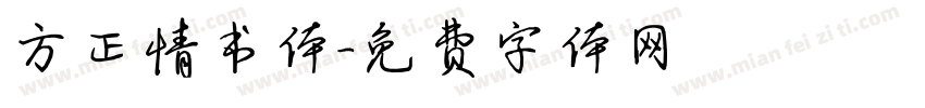方正情书体字体转换