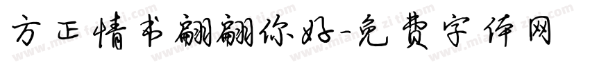 方正情书翩翩你好字体转换
