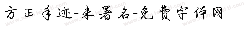 方正手迹-未署名字体转换