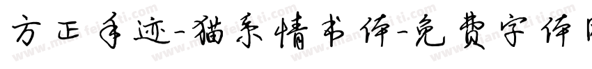 方正手迹-猫系情书体字体转换